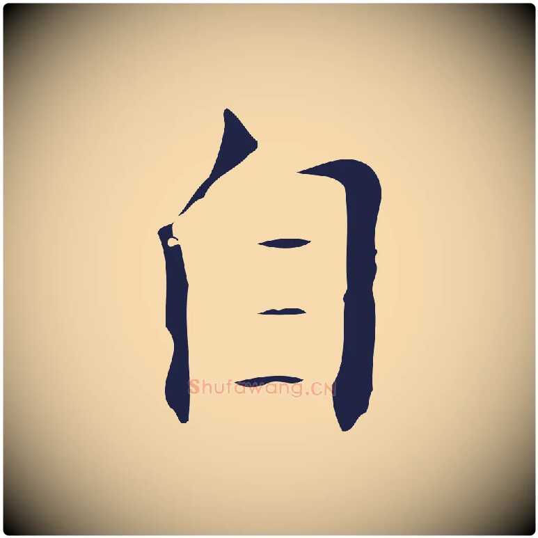 自毛笔行楷写法,摘自明代祝允明刘基诗