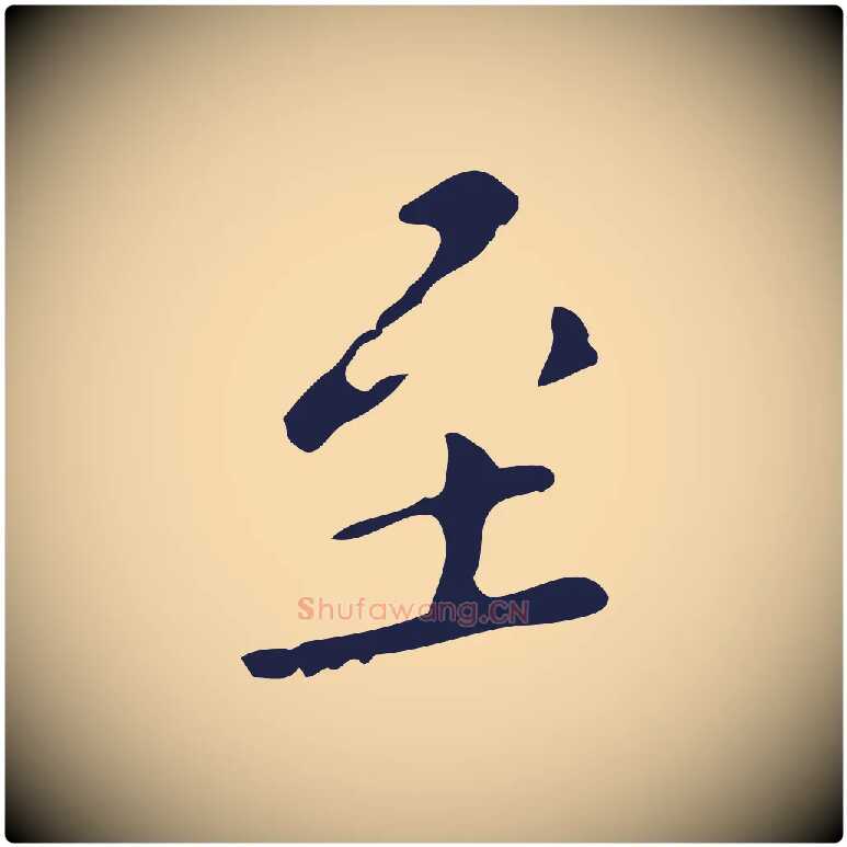 至毛笔行楷写法,摘自明代祝允明刘基诗