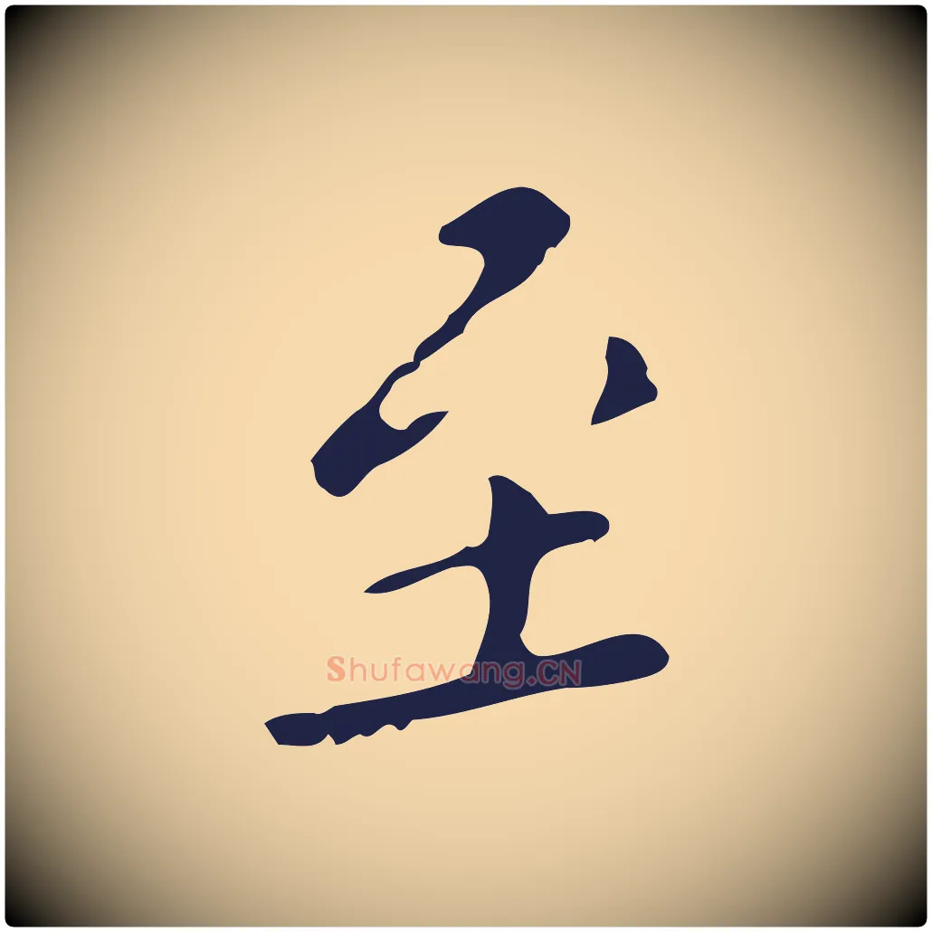 至毛笔行楷写法,摘自明代祝允明刘基诗