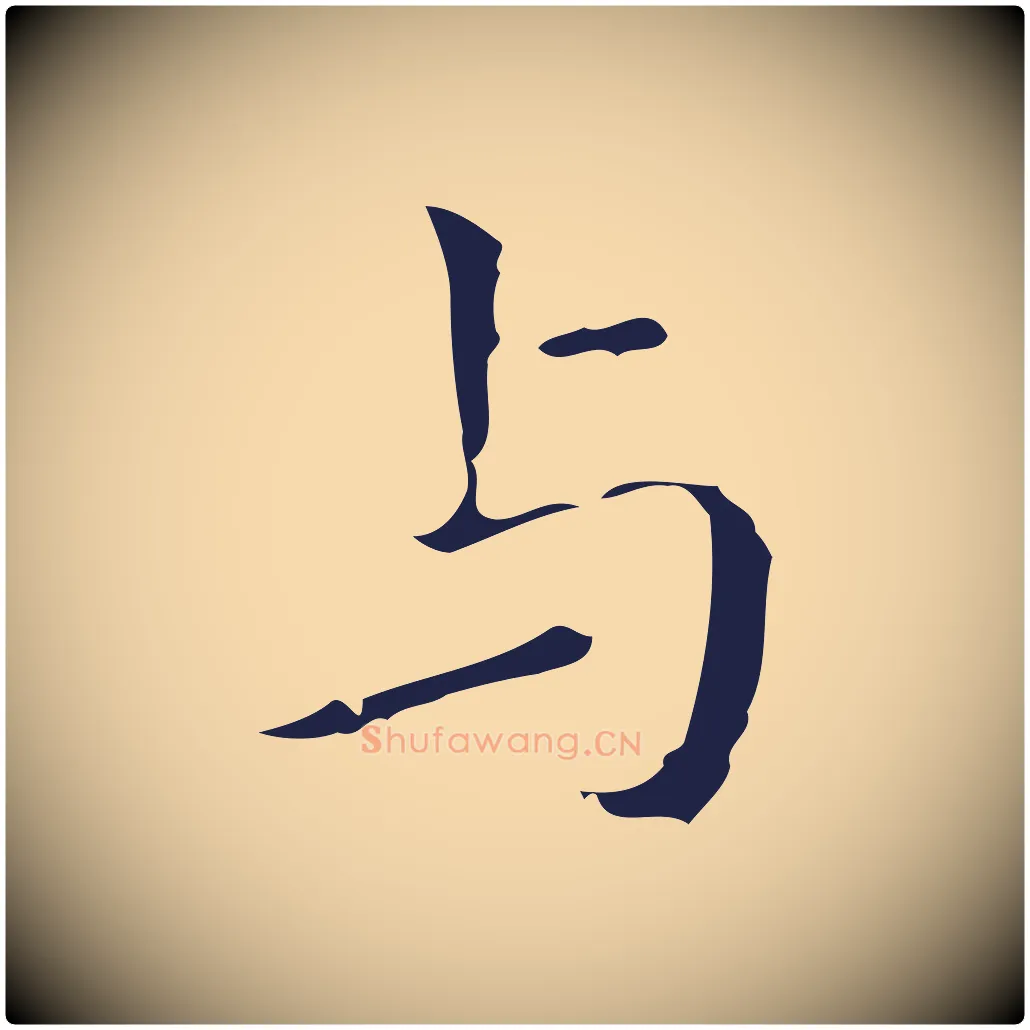 與毛笔行楷写法,摘自明代祝允明刘基诗