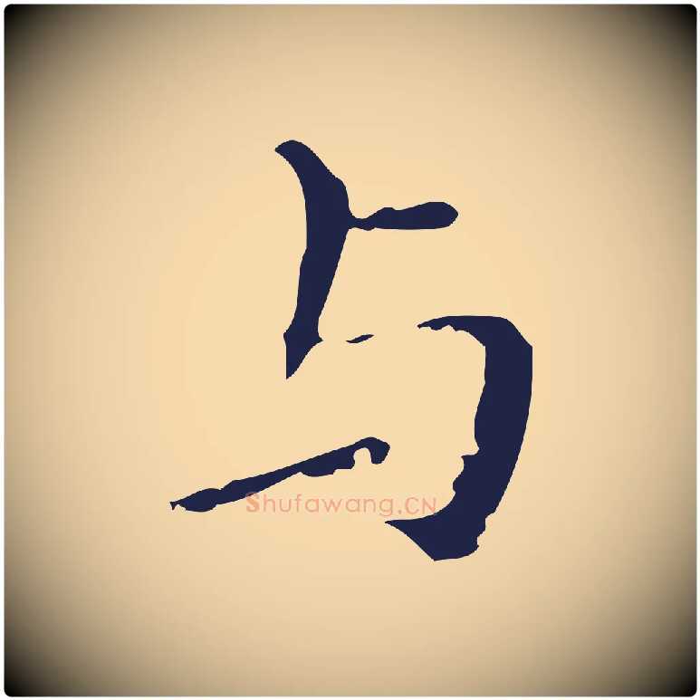 與毛笔行楷写法,摘自明代祝允明刘基诗
