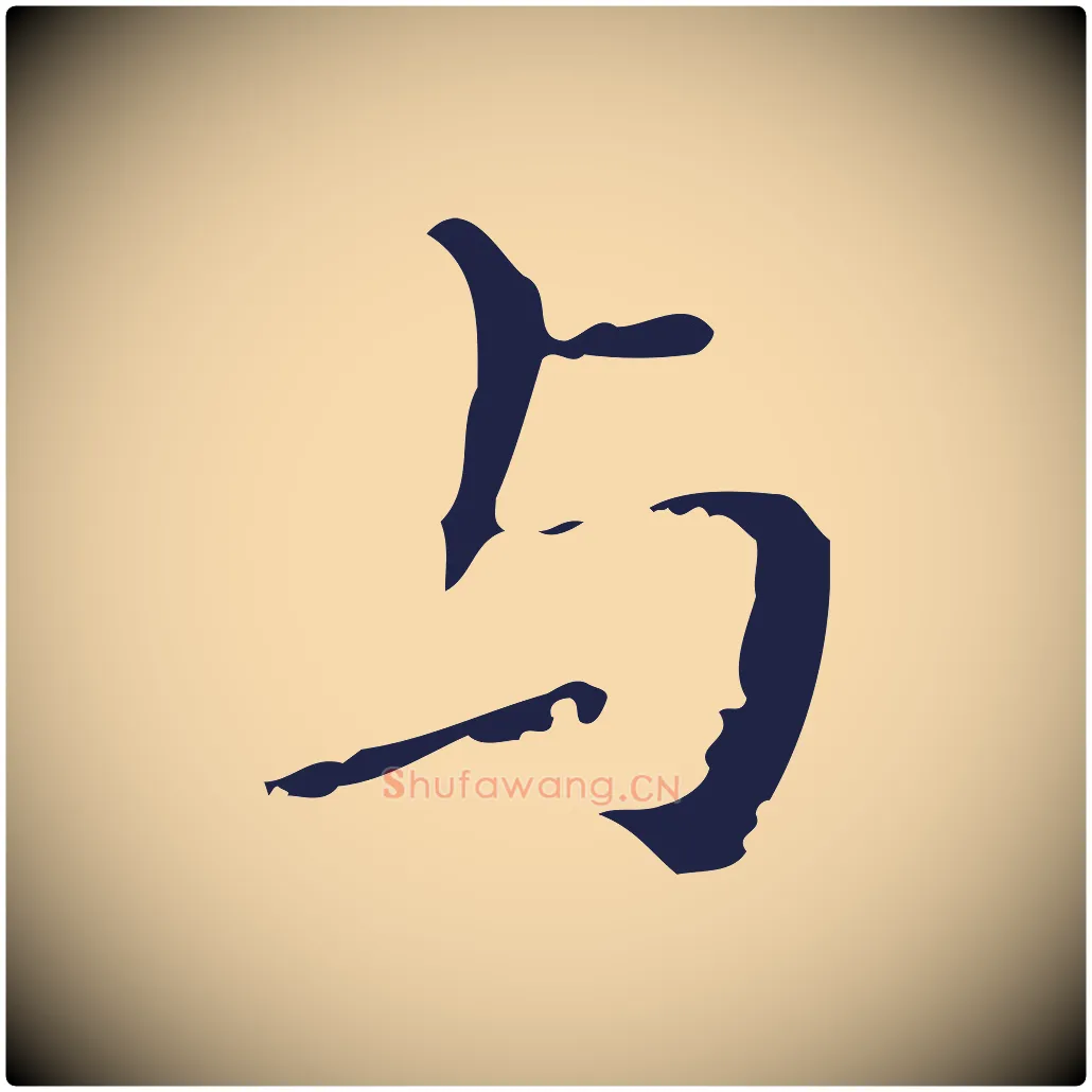 與毛笔行楷写法,摘自明代祝允明刘基诗