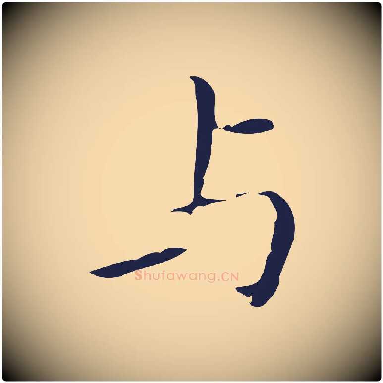 與毛笔行楷写法,摘自明代祝允明刘基诗