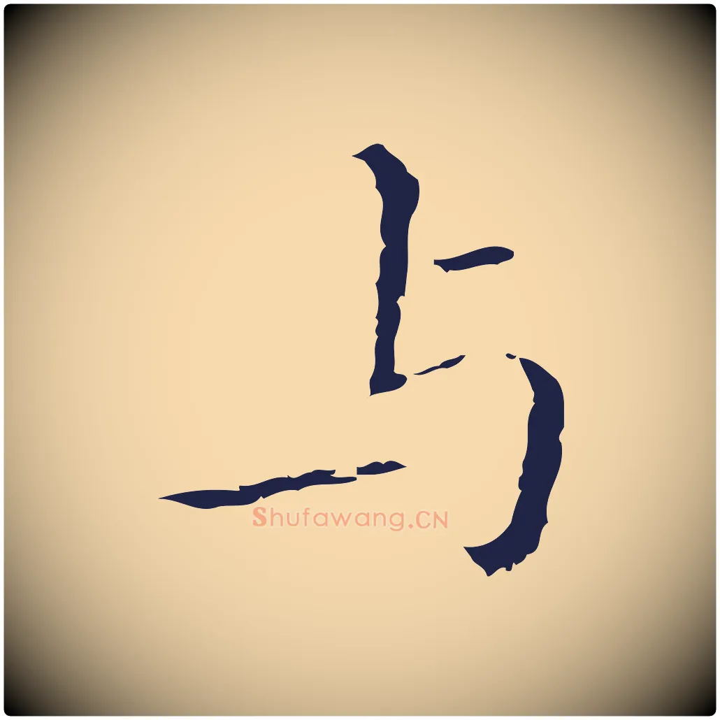 與毛笔行楷写法,摘自明代祝允明刘基诗
