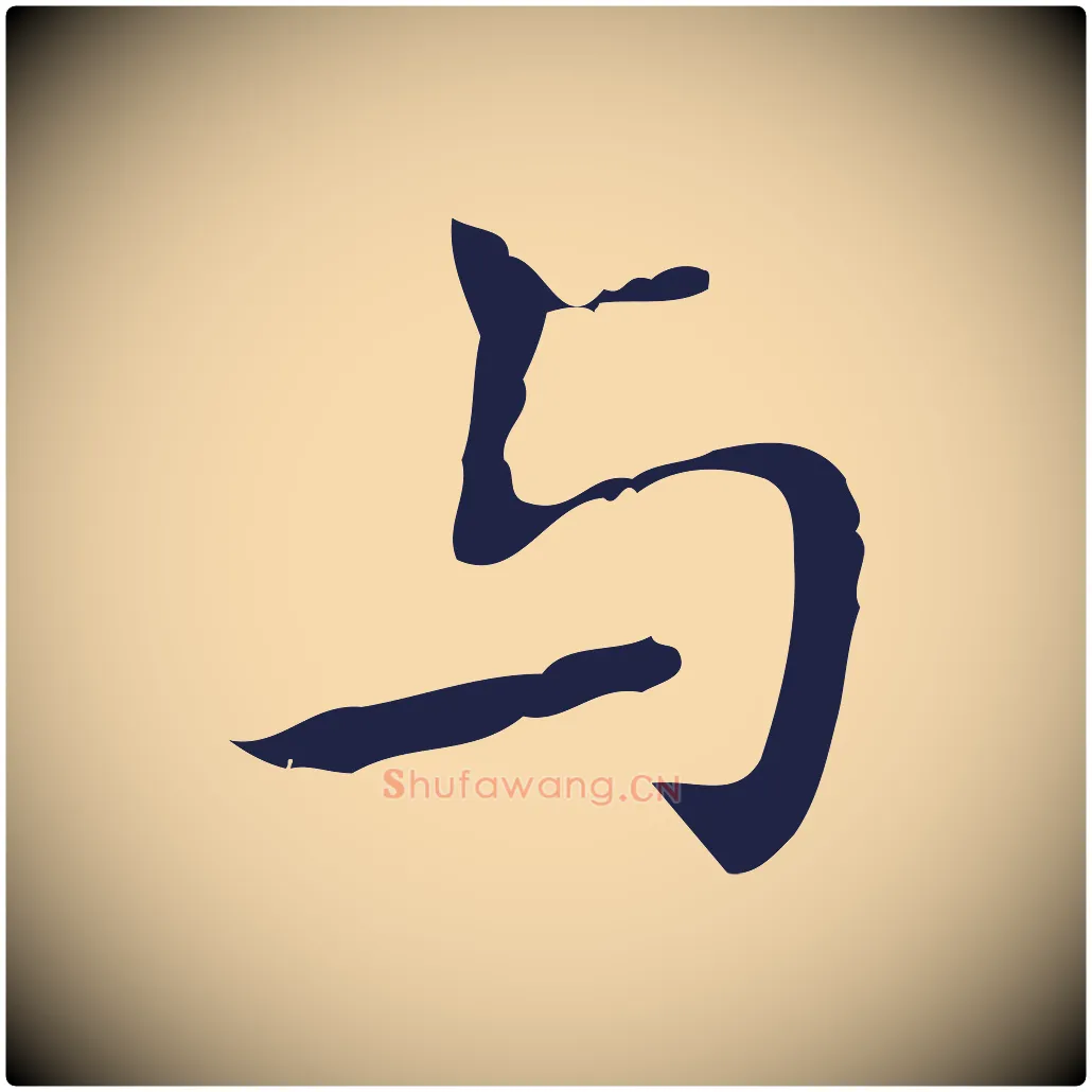 與毛笔行楷写法,摘自明代祝允明刘基诗