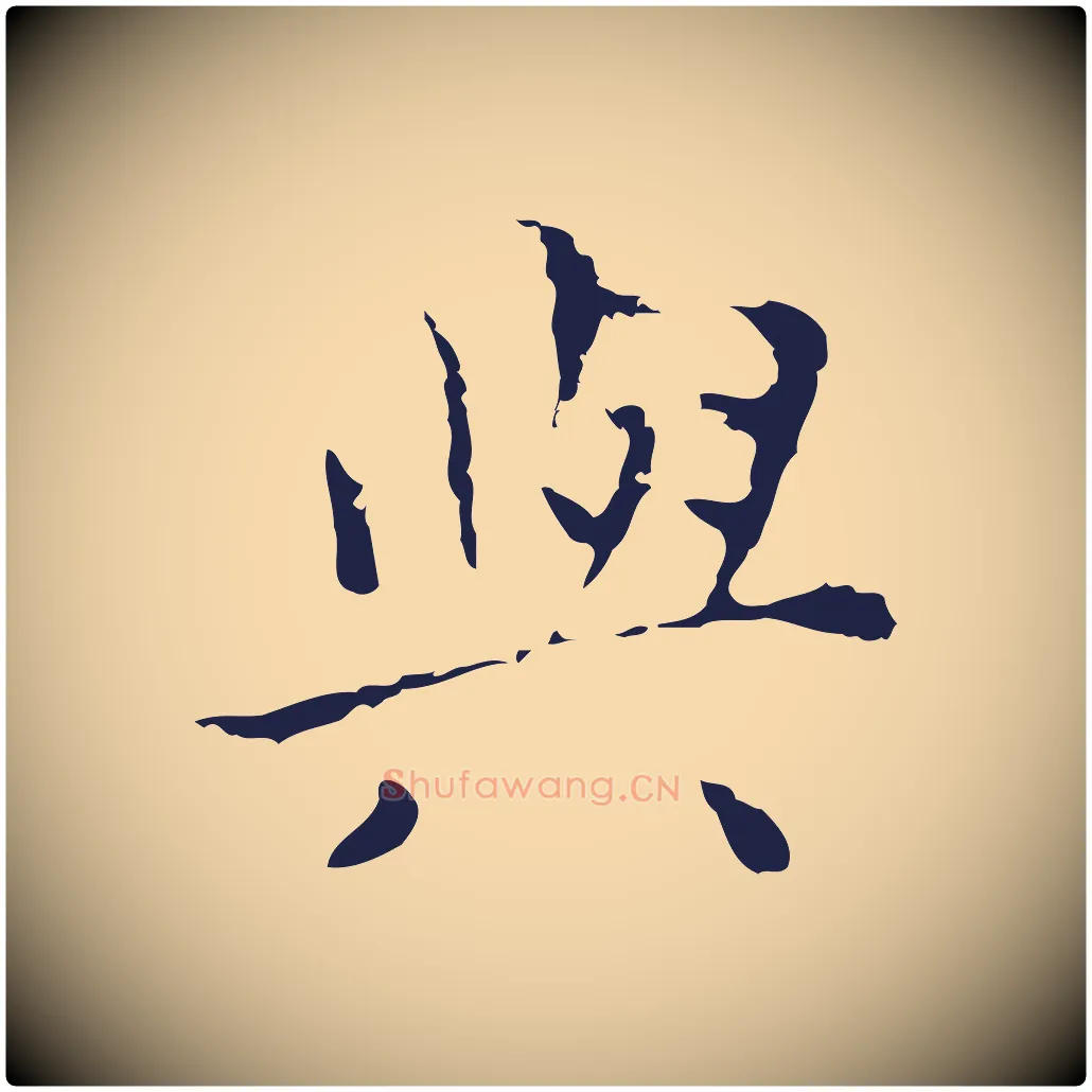 與毛笔行楷写法,摘自明代祝允明刘基诗