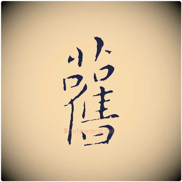 舊毛笔行楷写法,摘自明代祝允明刘基诗
