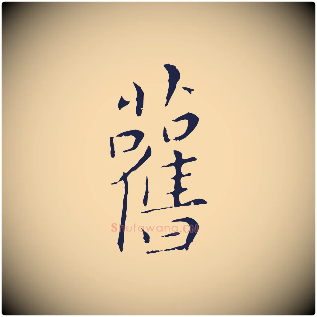 舊毛笔行楷写法,摘自明代祝允明刘基诗