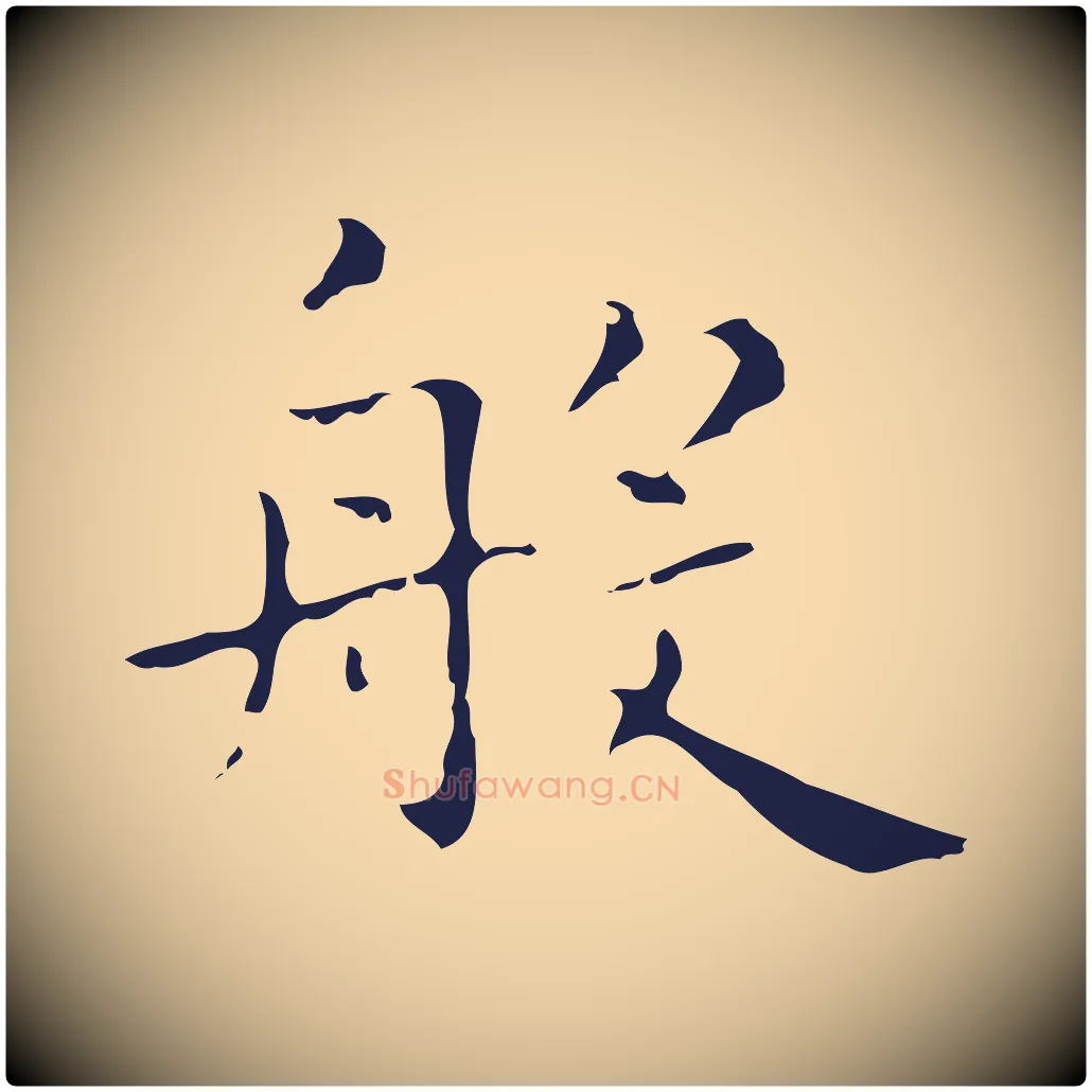 般毛笔行楷写法,摘自明代祝允明刘基诗