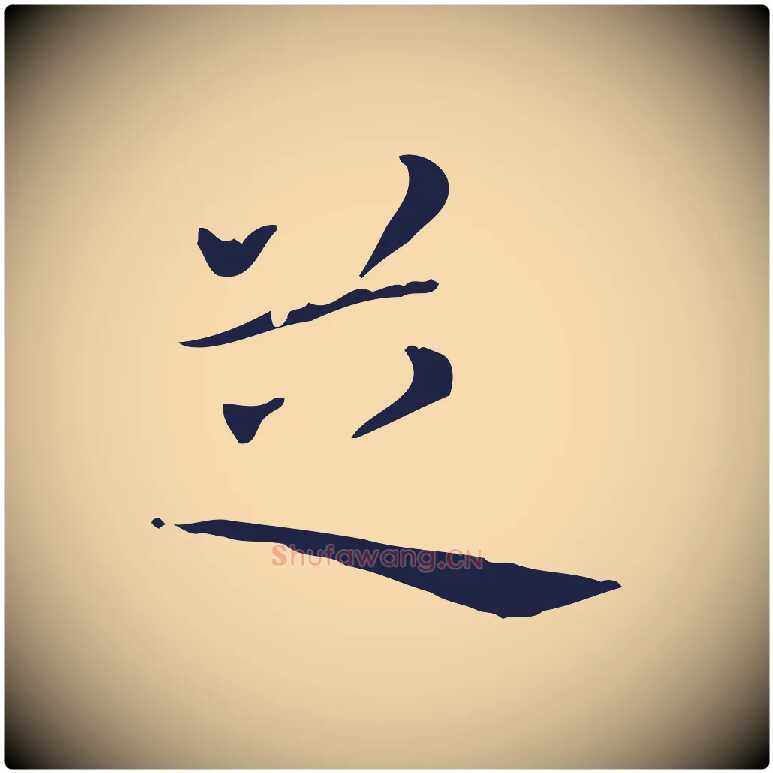 芝毛笔行楷写法,摘自明代祝允明刘基诗