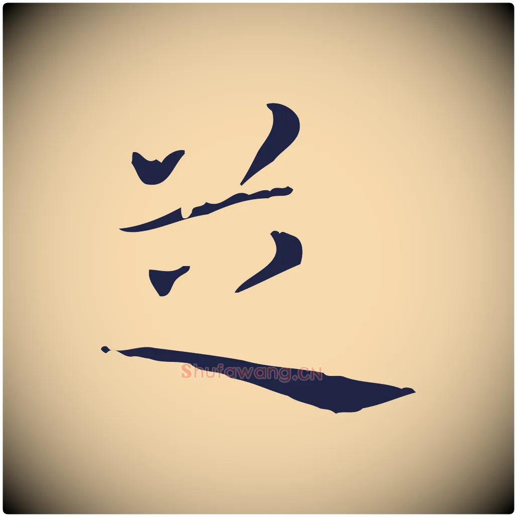 芝毛笔行楷写法,摘自明代祝允明刘基诗