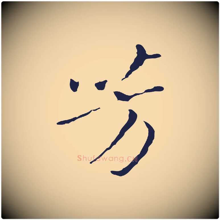芳毛笔行楷写法,摘自明代祝允明刘基诗