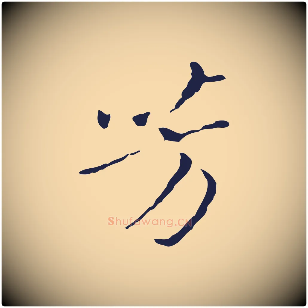 芳毛笔行楷写法,摘自明代祝允明刘基诗