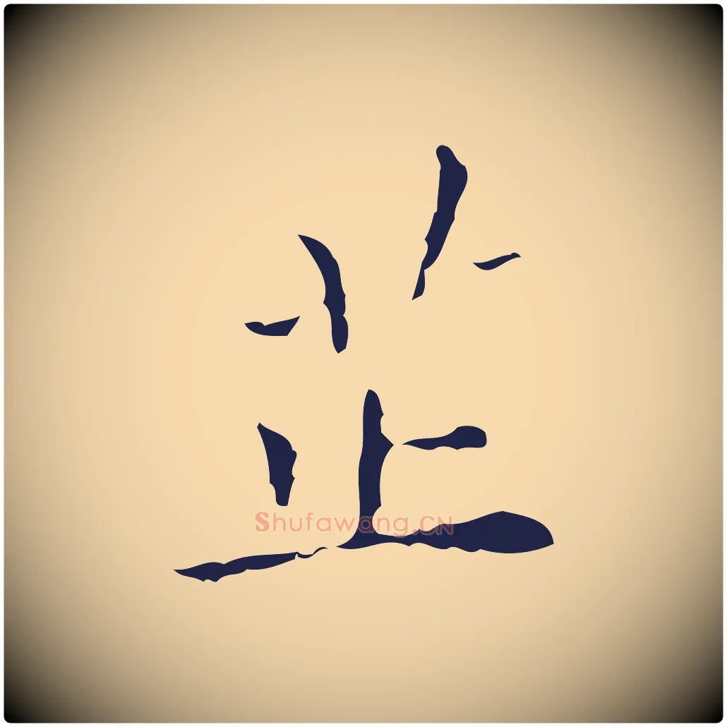 芷毛笔行楷写法,摘自明代祝允明刘基诗
