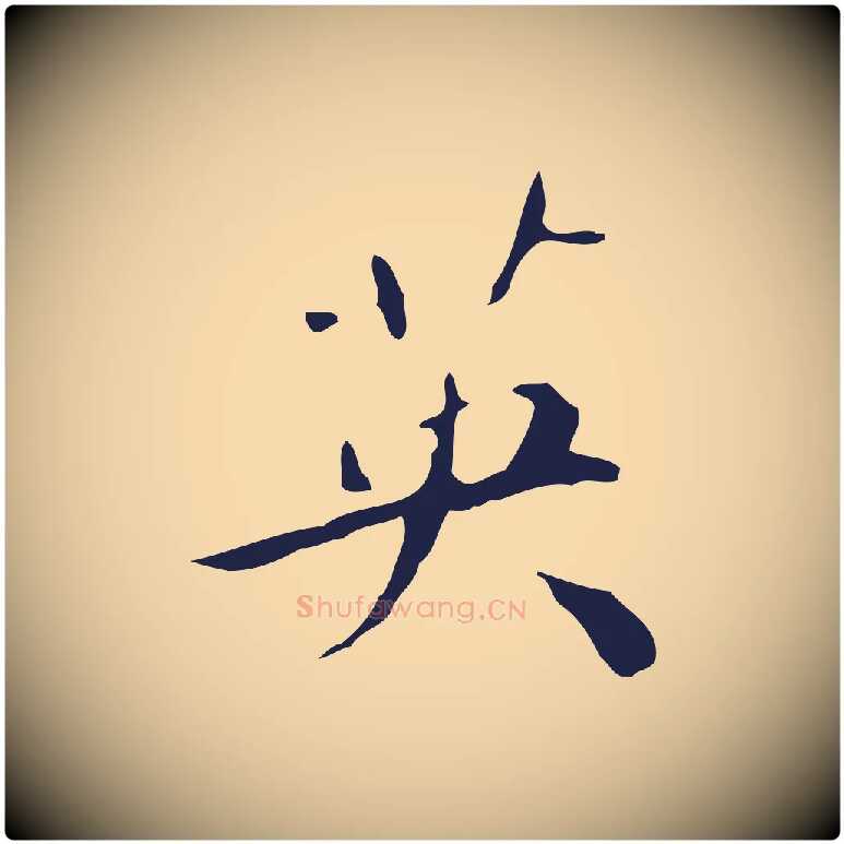 英毛笔行楷写法,摘自明代祝允明刘基诗