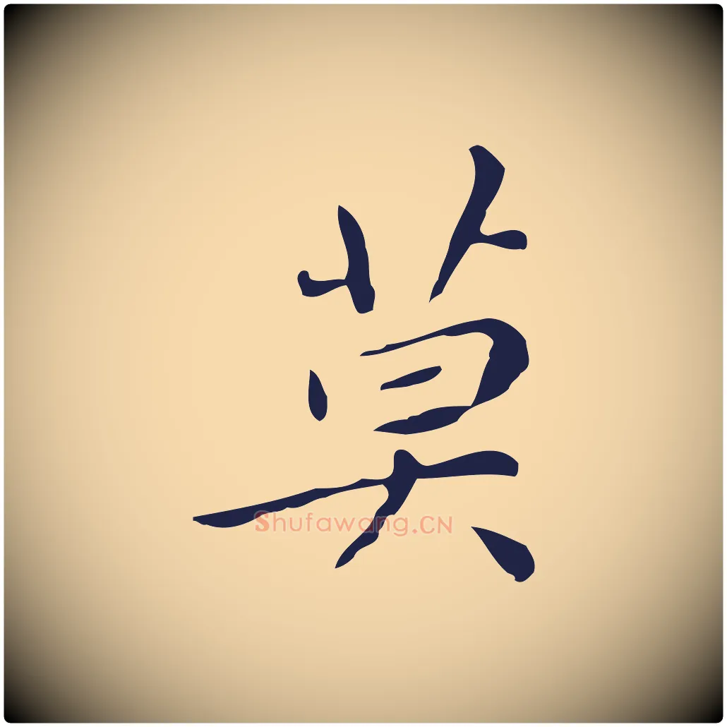 莫毛笔行楷写法,摘自明代祝允明刘基诗