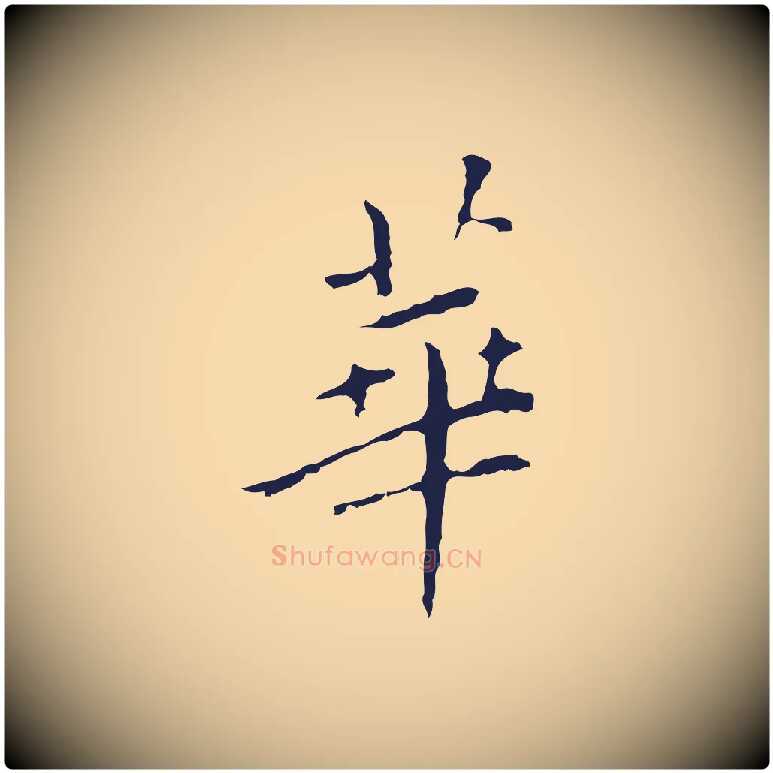 華毛笔行楷写法,摘自明代祝允明刘基诗