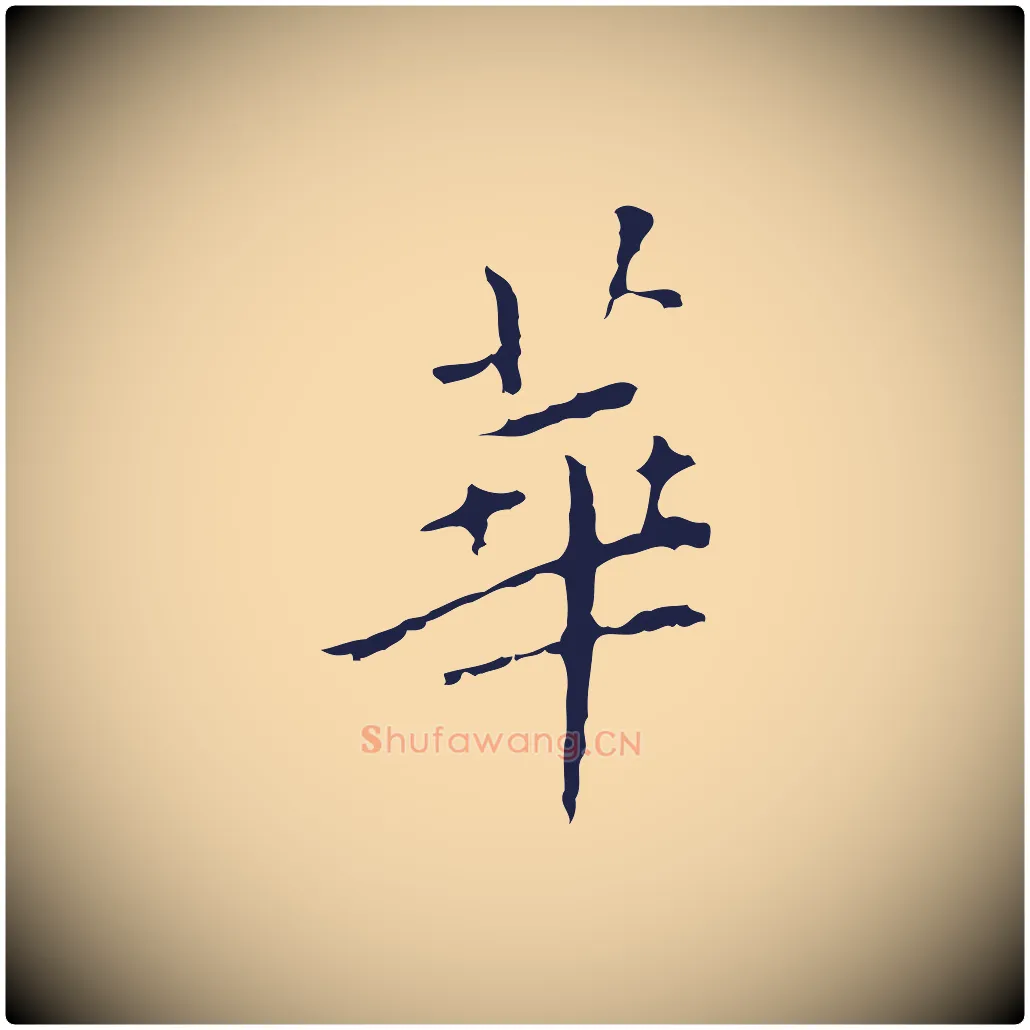 華毛笔行楷写法,摘自明代祝允明刘基诗