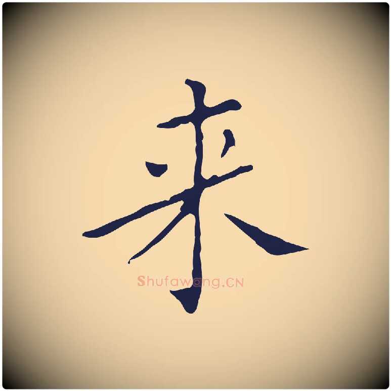 萊毛笔行楷写法,摘自明代祝允明刘基诗