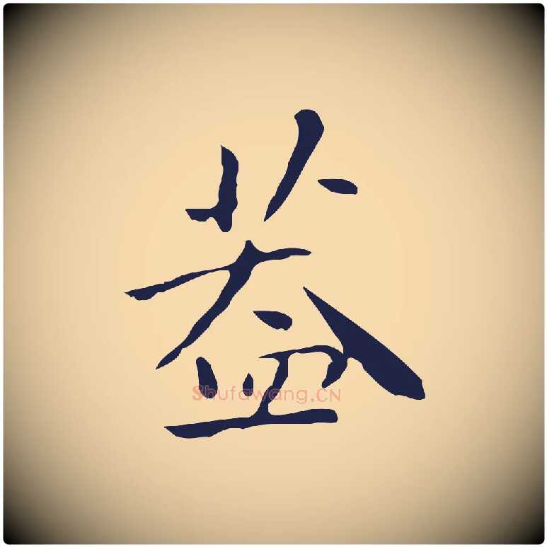 蓋毛笔行楷写法,摘自明代祝允明刘基诗