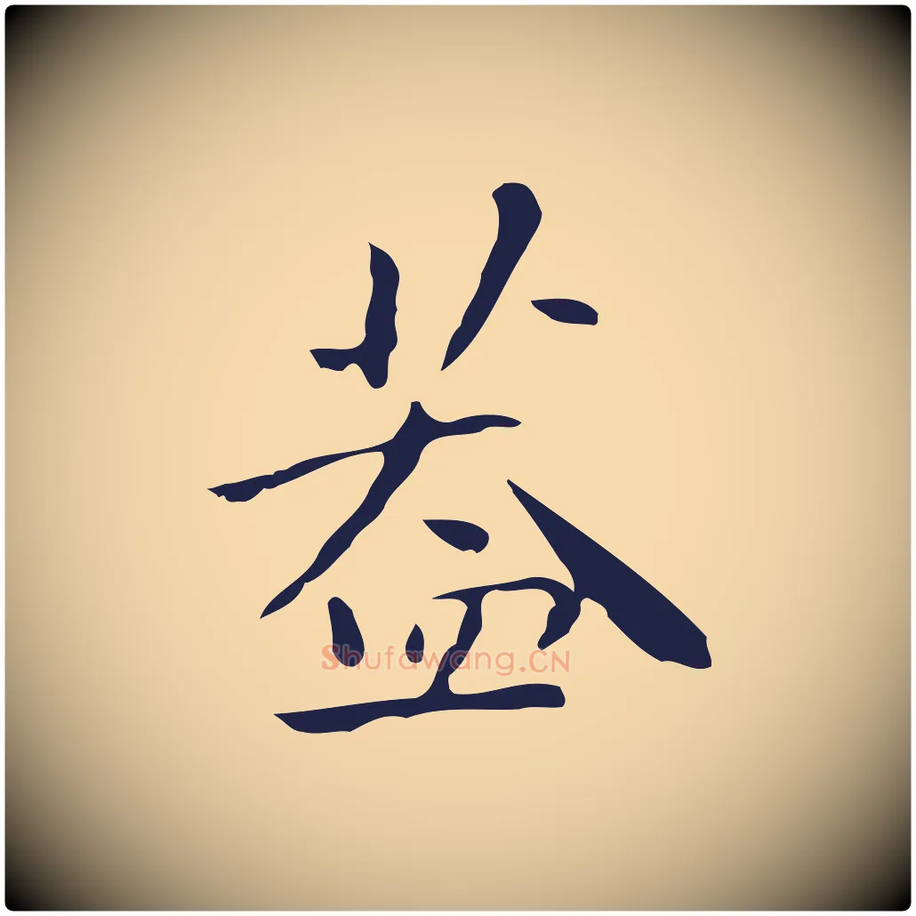 蓋毛笔行楷写法,摘自明代祝允明刘基诗