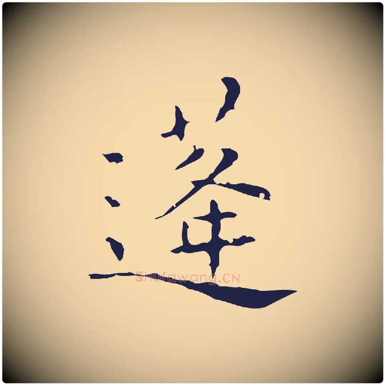 蓬毛笔行楷写法,摘自明代祝允明刘基诗