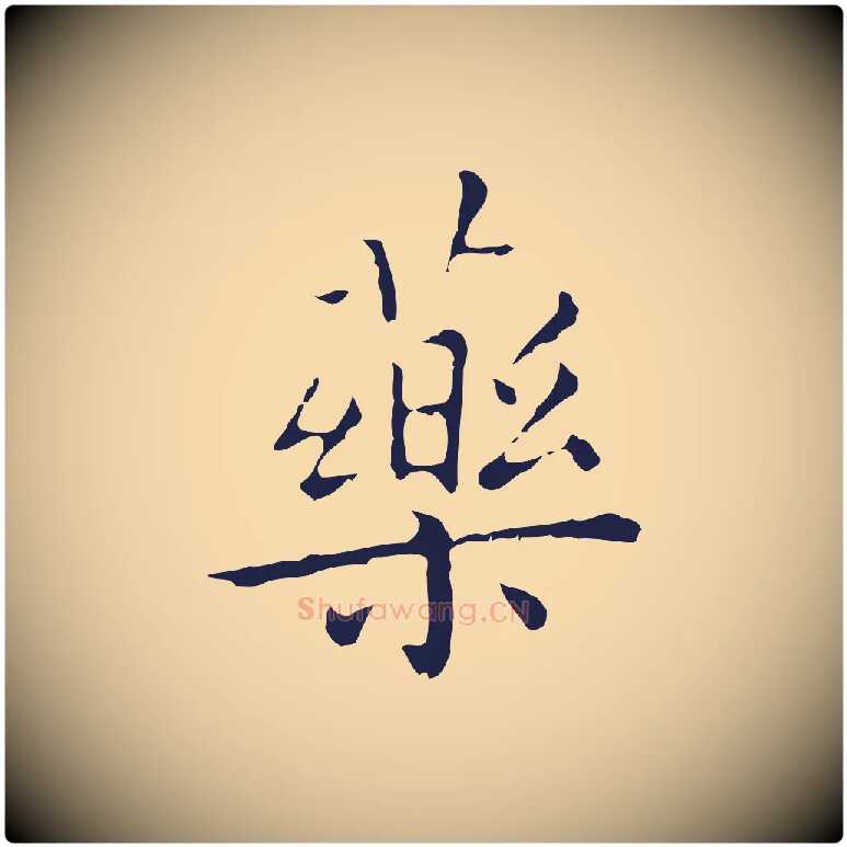藥毛笔行楷写法,摘自明代祝允明刘基诗
