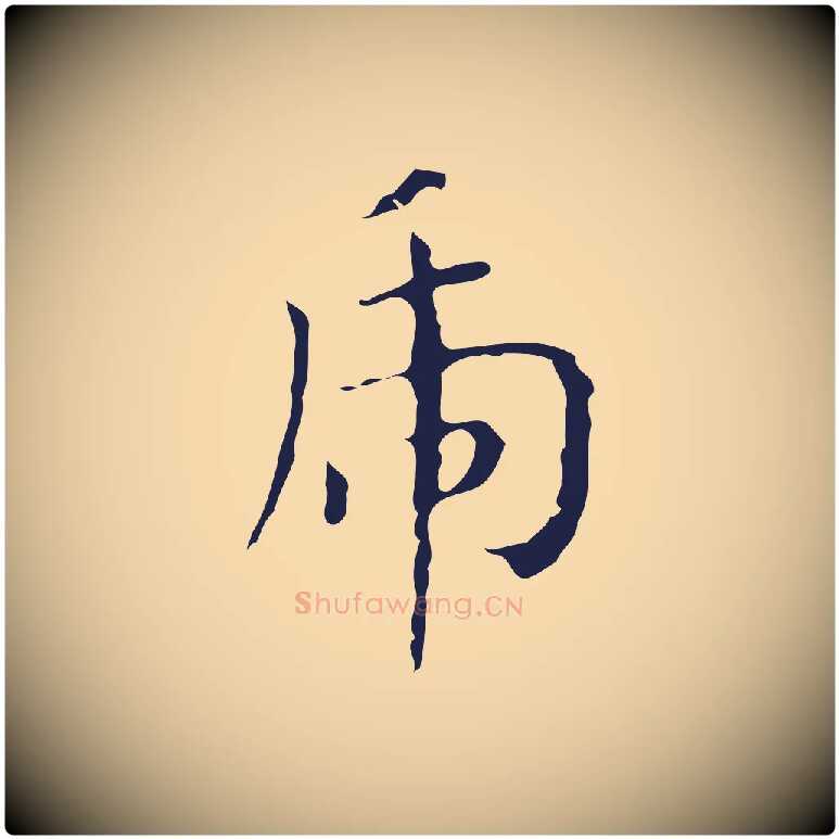 虎毛笔行楷写法,摘自明代祝允明刘基诗