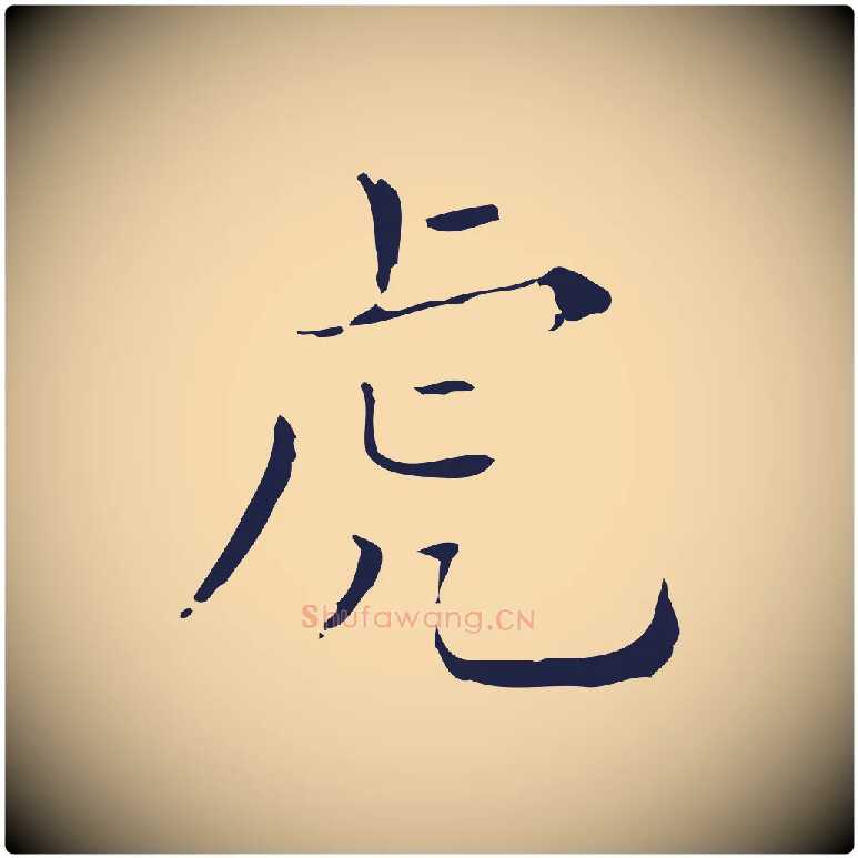 虎毛笔行楷写法,摘自明代祝允明刘基诗