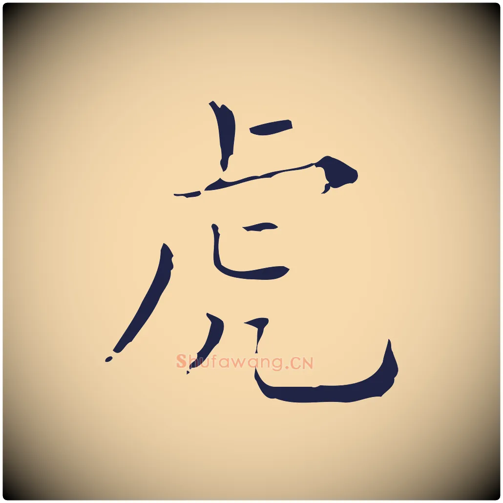 虎毛笔行楷写法,摘自明代祝允明刘基诗