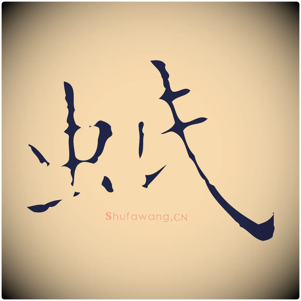 蚔毛笔行楷写法,摘自明代祝允明刘基诗