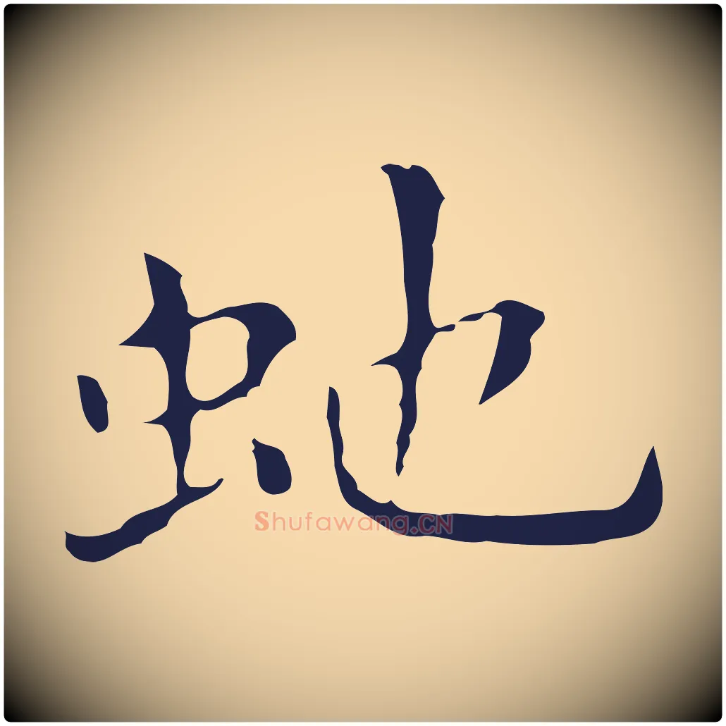 蛇毛笔行楷写法,摘自明代祝允明刘基诗