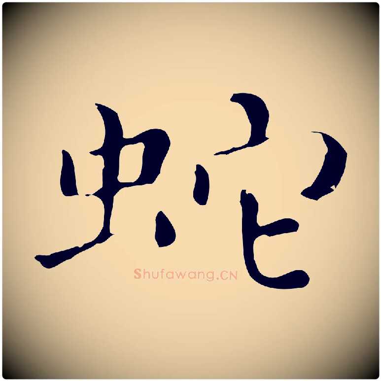 蛇毛笔行楷写法,摘自明代祝允明刘基诗