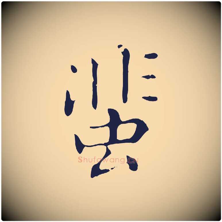 蜚毛笔行楷写法,摘自明代祝允明刘基诗
