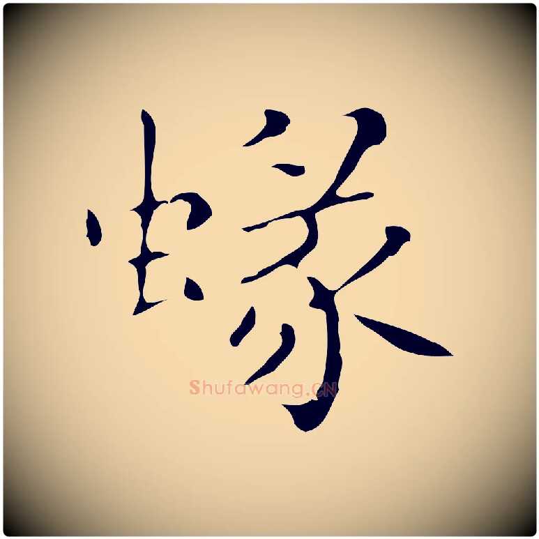 蝝毛笔行楷写法,摘自明代祝允明刘基诗