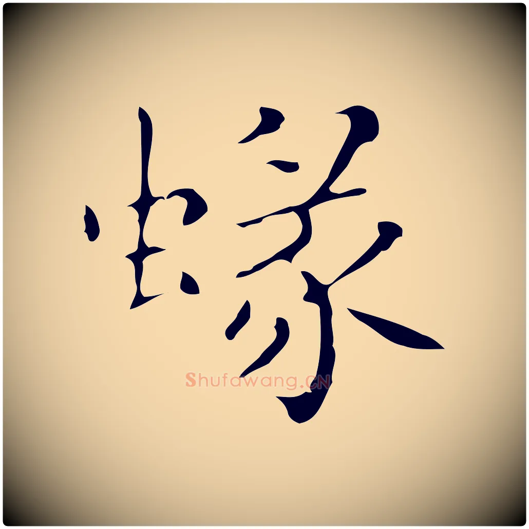 蝝毛笔行楷写法,摘自明代祝允明刘基诗
