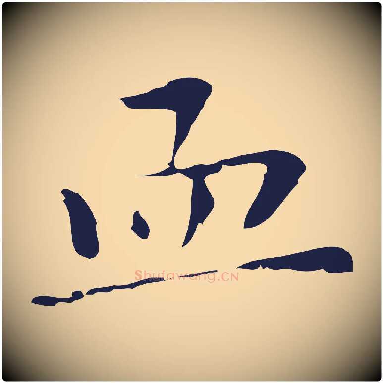 血毛笔行楷写法,摘自明代祝允明刘基诗