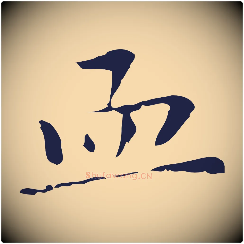 血毛笔行楷写法,摘自明代祝允明刘基诗