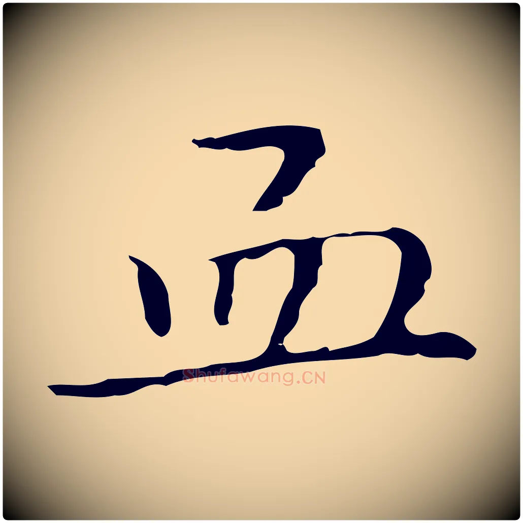 血毛笔行楷写法,摘自明代祝允明刘基诗