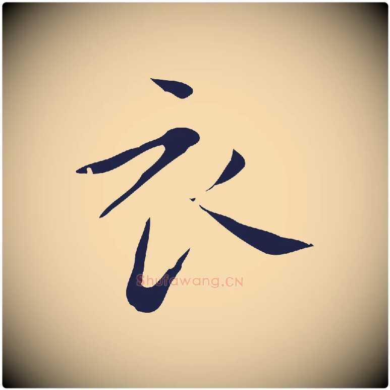 衣毛笔行楷写法,摘自明代祝允明刘基诗