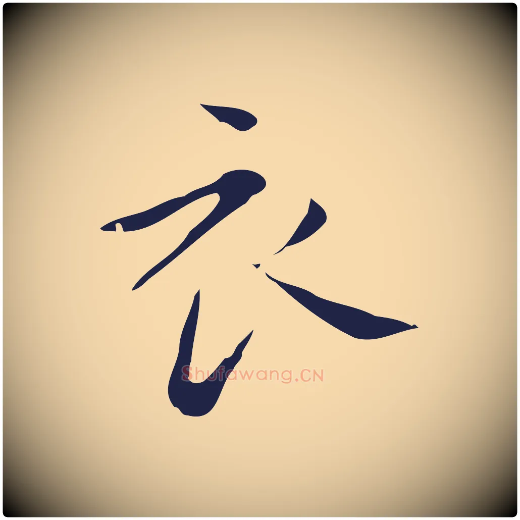 衣毛笔行楷写法,摘自明代祝允明刘基诗