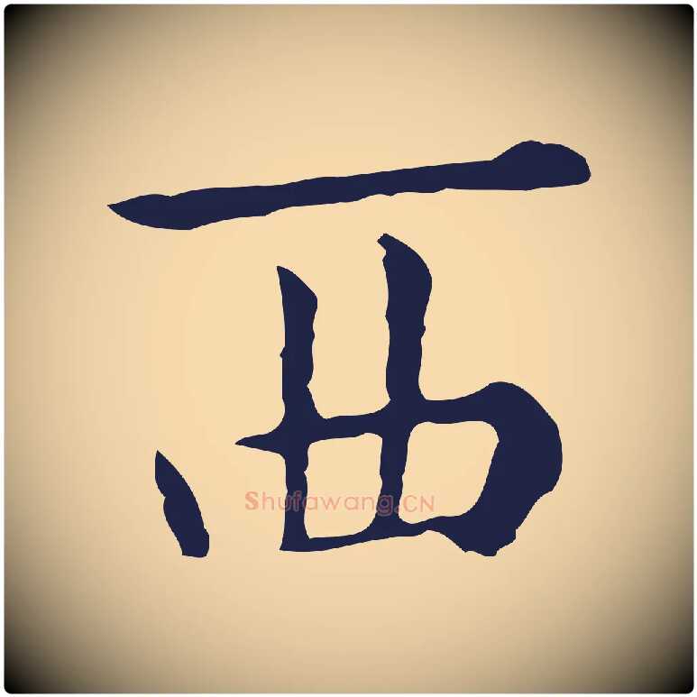 西毛笔行楷写法,摘自明代祝允明刘基诗