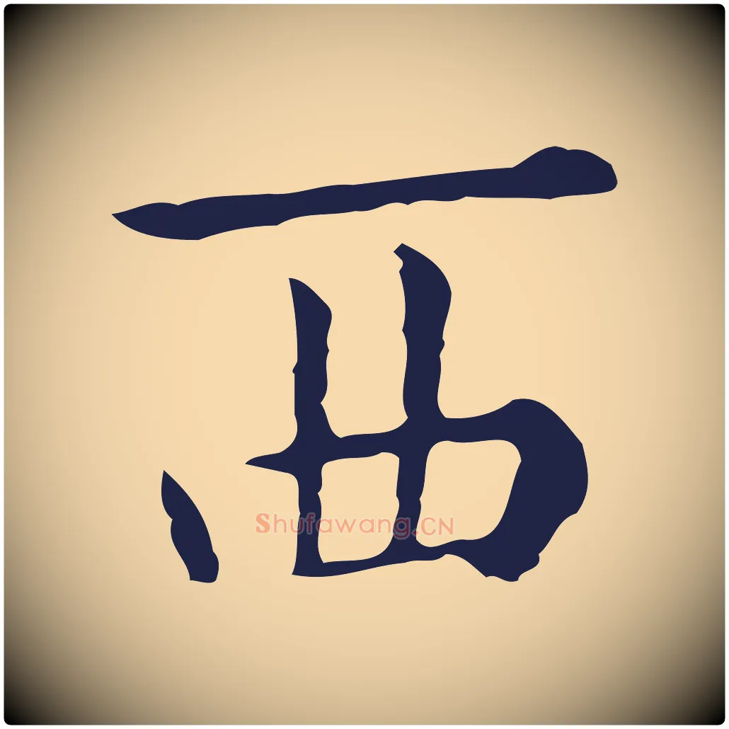 西毛笔行楷写法,摘自明代祝允明刘基诗