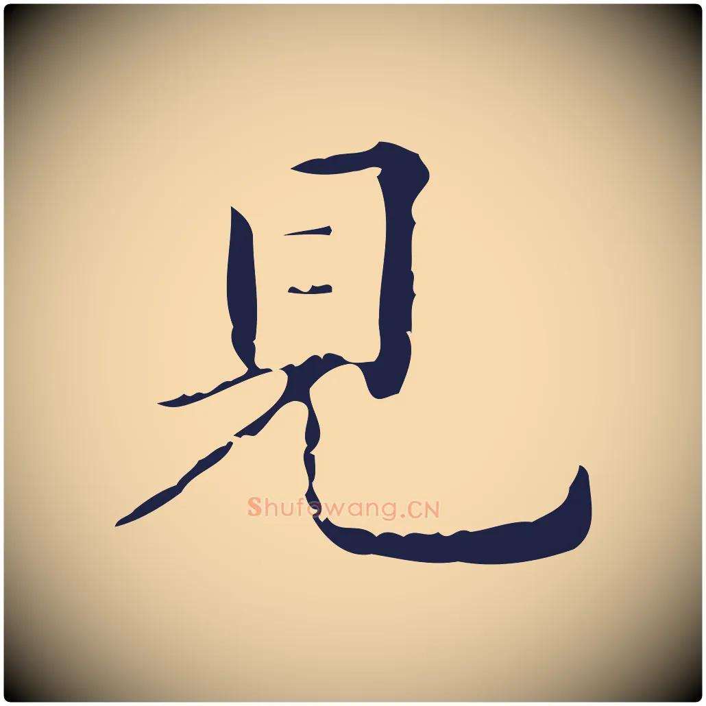 見毛笔行楷写法,摘自明代祝允明刘基诗