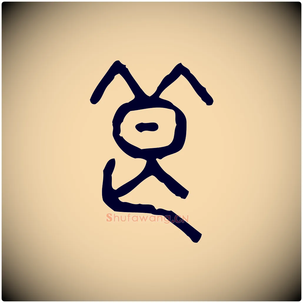 良毛笔行楷写法,摘自东汉许慎说文解字