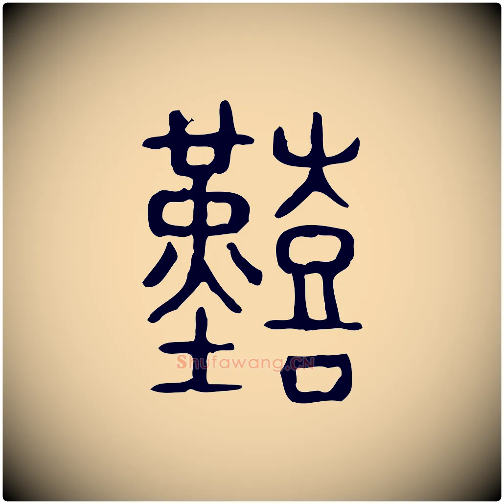 艱毛笔行楷写法,摘自东汉许慎说文解字