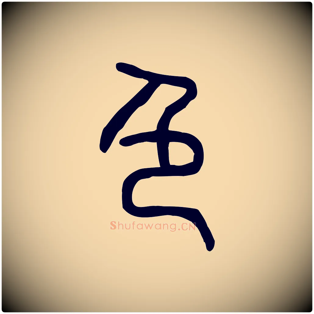 色毛笔行楷写法,摘自东汉许慎说文解字