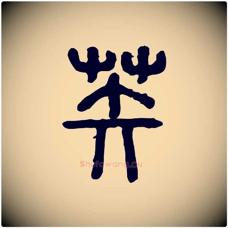 苵毛笔行楷写法,摘自东汉许慎说文解字