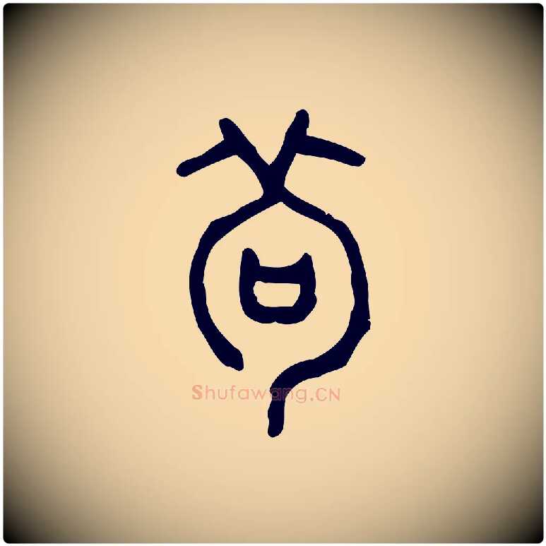 茍毛笔行楷写法,摘自东汉许慎说文解字