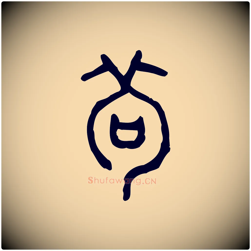 茍毛笔行楷写法,摘自东汉许慎说文解字